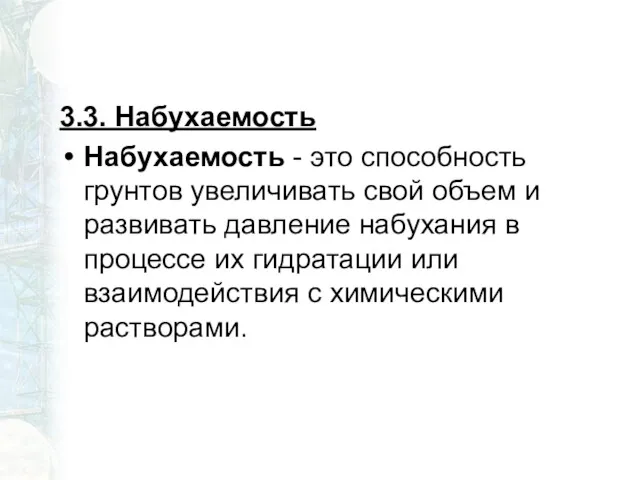 3.3. Набухаемость Набухаемость - это способность грунтов увеличивать свой объем