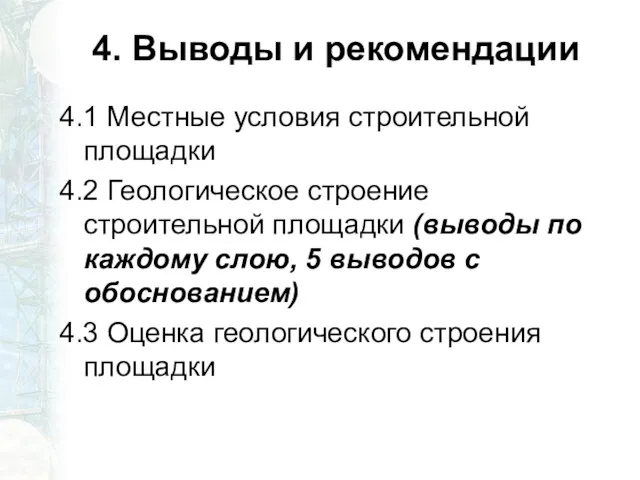 4. Выводы и рекомендации 4.1 Местные условия строительной площадки 4.2