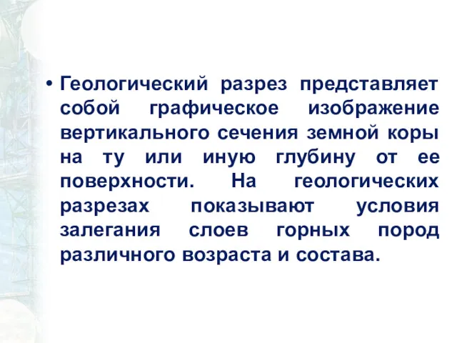 Геологический разрез представляет собой графическое изображение вертикального сечения земной коры