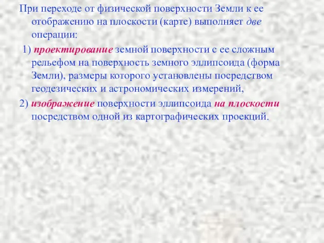 При переходе от физической поверхности Земли к ее отображению на