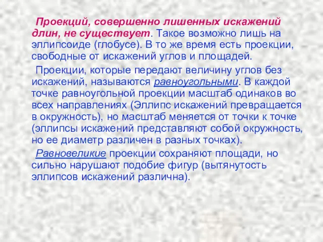 Проекций, совершенно лишенных искажений длин, не существует. Такое возможно лишь