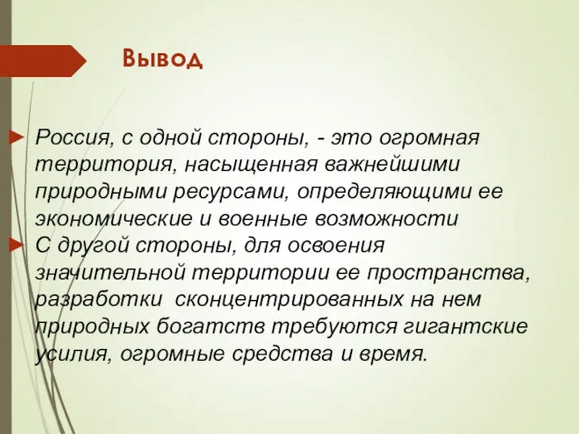 Вывод Россия, с одной стороны, - это огромная территория, насыщенная