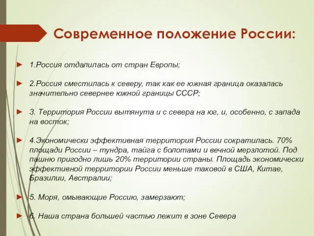 Современное положение России: 1.Россия отдалилась от стран Европы; 2.Россия сместилась