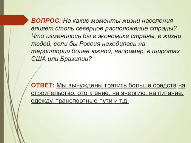 ВОПРОС: На какие моменты жизни населения влияет столь северное расположение