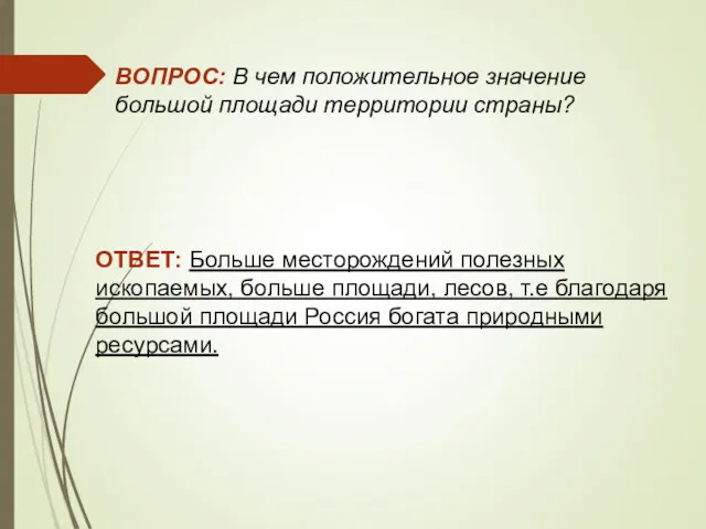 ВОПРОС: В чем положительное значение большой площади территории страны? ОТВЕТ: