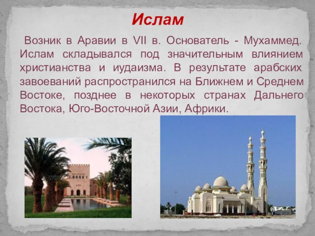 Ислам Возник в Аравии в VII в. Основатель - Мухаммед.