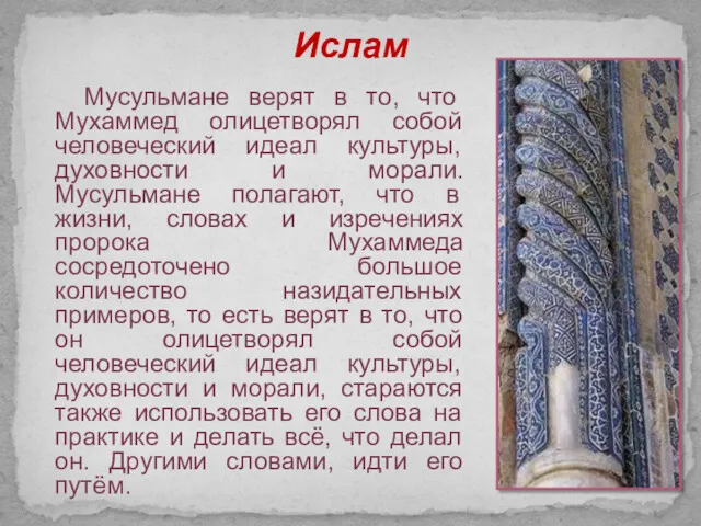 Ислам Мусульмане верят в то, что Мухаммед олицетворял собой человеческий