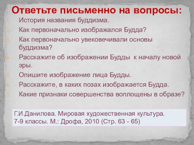 Ответьте письменно на вопросы: История названия буддизма. Как первоначально изображался