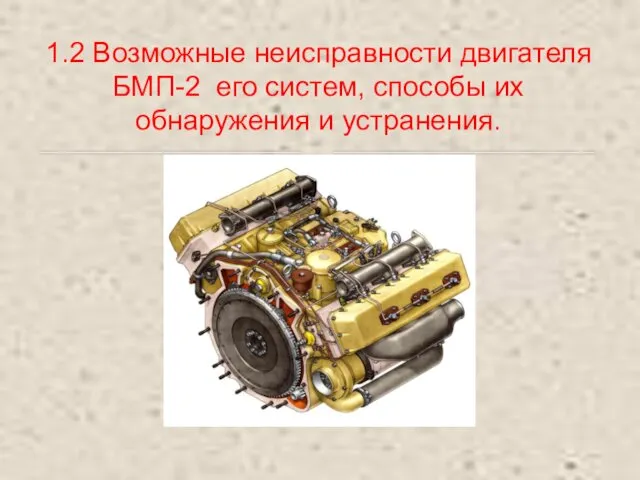 1.2 Возможные неисправности двигателя БМП-2 его систем, способы их обнаружения и устранения.