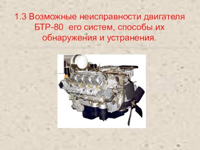 1.3 Возможные неисправности двигателя БТР-80 его систем, способы их обнаружения и устранения.