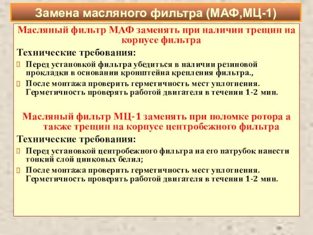 Масляный фильтр МАФ заменять при наличии трещин на корпусе фильтра Технические требования: Перед