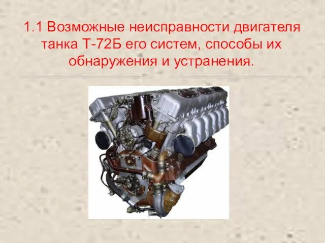 1.1 Возможные неисправности двигателя танка Т-72Б его систем, способы их обнаружения и устранения.