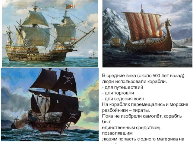 В средние века (около 500 лет назад) люди использовали корабли:
