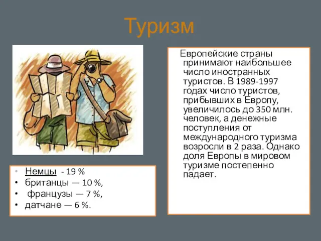 Туризм Европейские страны принимают наибольшее число иностранных туристов. В 1989-1997