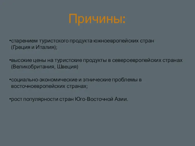 Причины: старением туристского продукта южноевропейских стран (Греция и Италия); высокие