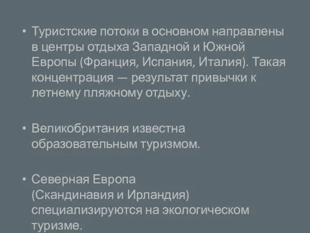 Туристские потоки в основном направлены в центры отдыха Западной и