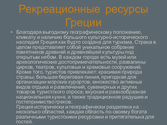 Рекреационные ресурсы Греции Благодаря выгодному географическому положению, климату и наличию