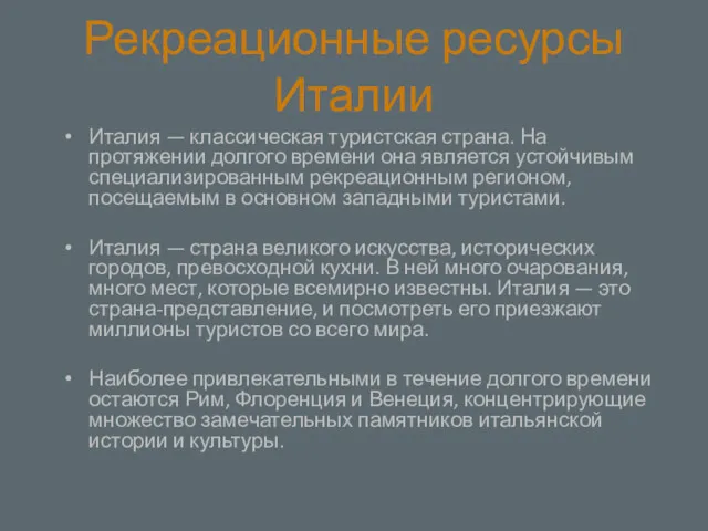 Рекреационные ресурсы Италии Италия — классическая туристская страна. На протяжении