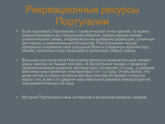 Рекреационные ресурсы Португалии Если оценивать Португалию с туристической точки зрения,