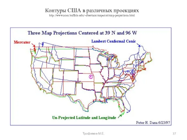 Контуры США в различных проекциях http://www.acsu.buffalo.edu/~dbertuca/maps/cat/map-projections.html Трофимов М.Е.