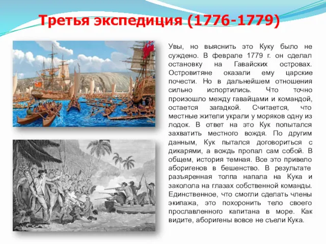 Третья экспедиция (1776-1779) Увы, но выяснить это Куку было не