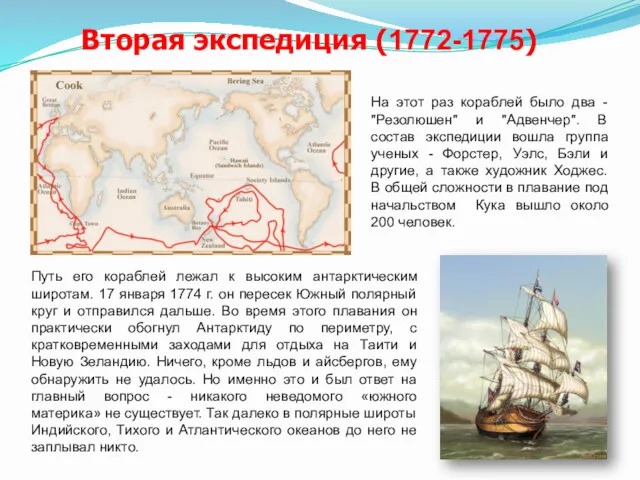 Вторая экспедиция (1772-1775) На этот раз кораблей было два -