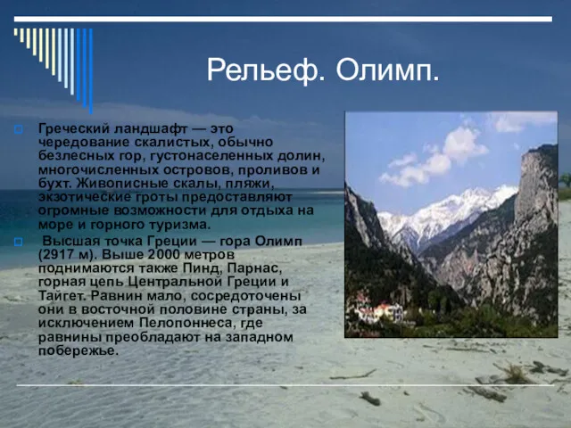 Рельеф. Олимп. Греческий ландшафт — это чередование скалистых, обычно безлесных