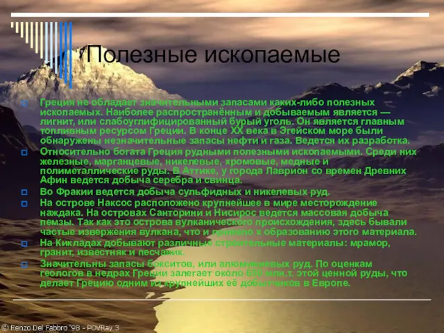 Полезные ископаемые Греция не обладает значительными запасами каких-либо полезных ископаемых.