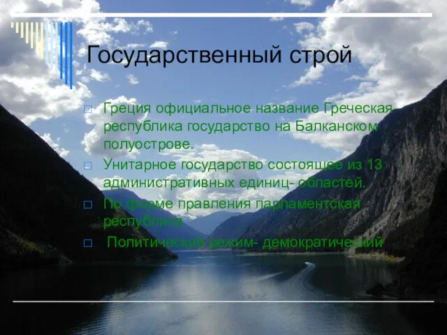 Государственный строй Греция официальное название Греческая республика государство на Балканском