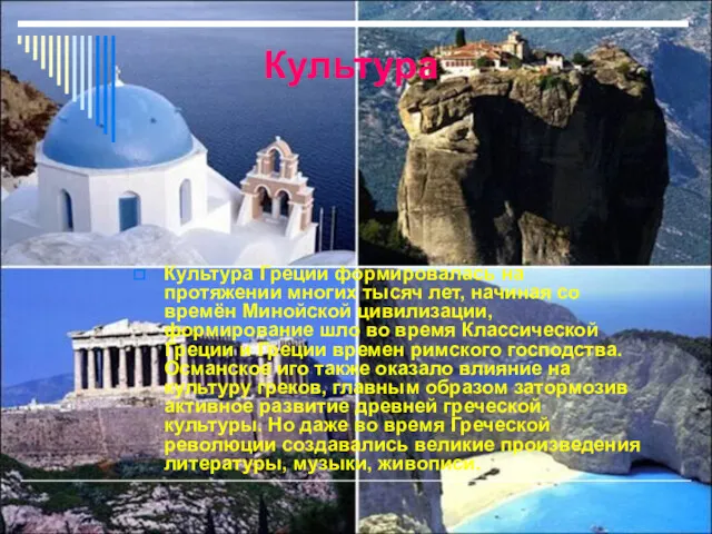 Культура Культура Греции формировалась на протяжении многих тысяч лет, начиная