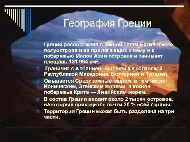 География Греции Греция расположена в южной части Балканского полуострова и