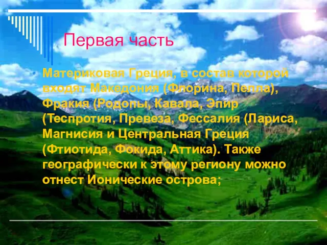 Первая часть Материковая Греция, в состав которой входят Македония (Флорина,