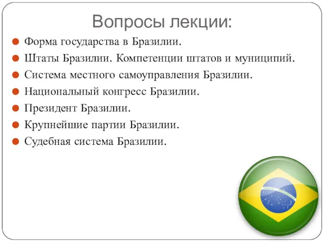 Вопросы лекции: Форма государства в Бразилии. Штаты Бразилии. Компетенции штатов