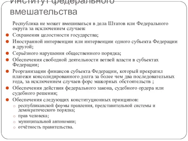 Институт федерального вмешательства Республика не может вмешиваться в дела Штатов