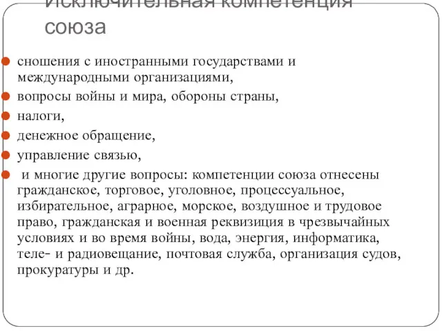 Исключительная компетенция союза сношения с иностранными государствами и международными организациями,