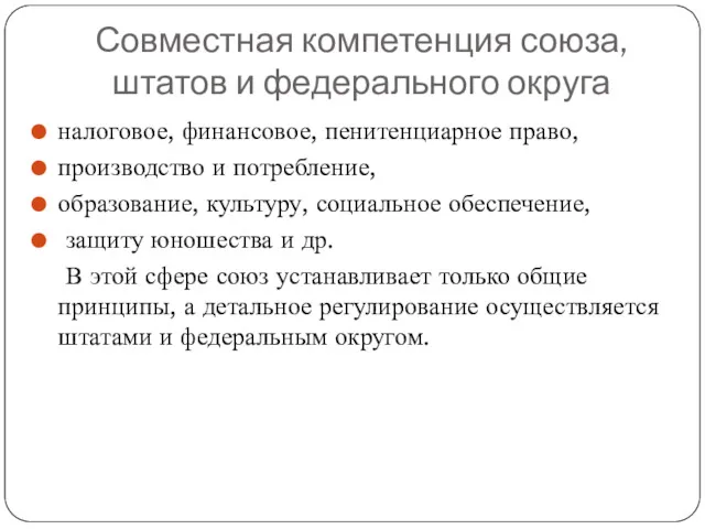 Совместная компетенция союза, штатов и федерального округа налоговое, финансовое, пенитенциарное