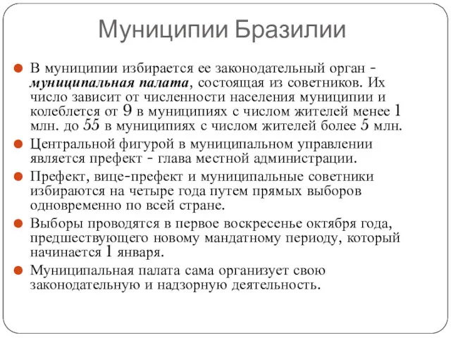 В муниципии избирается ее законодательный орган - муниципальная палата, состоящая