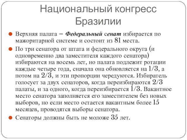 Верхняя палата – Федеральный сенат избирается по мажоритарной системе и