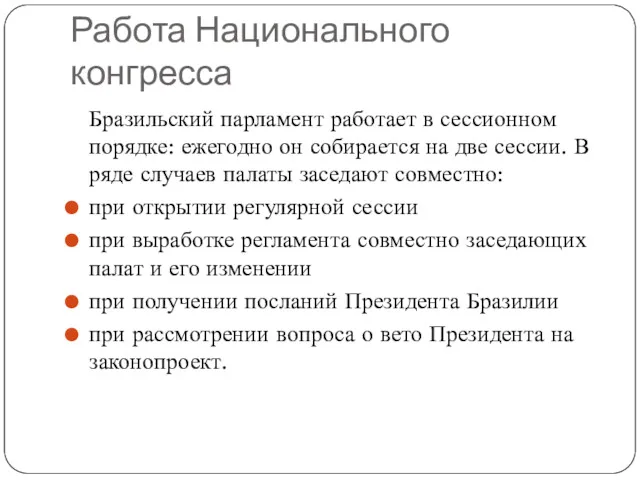 Работа Национального конгресса Бразильский парламент работает в сессионном порядке: ежегодно