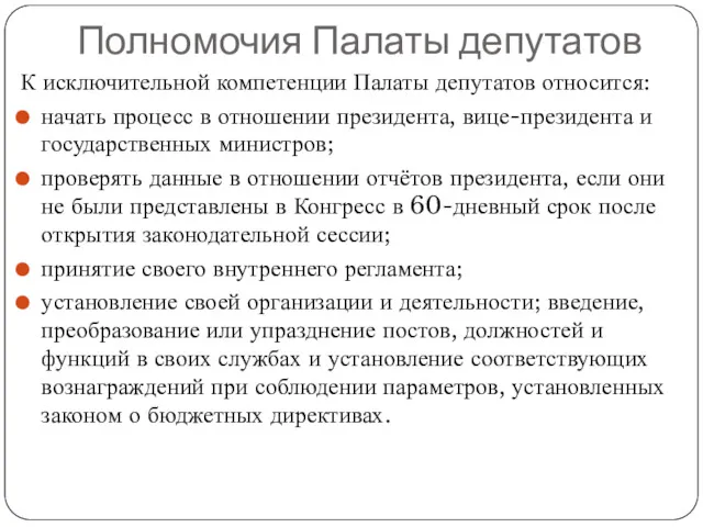 Полномочия Палаты депутатов К исключительной компетенции Палаты депутатов относится: начать