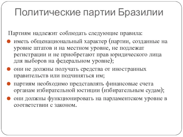 Политические партии Бразилии Партиям надлежит соблюдать следующие правила: иметь общенациональный