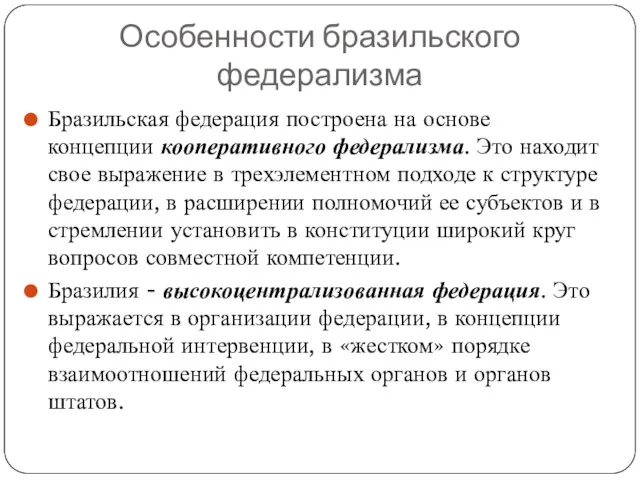 Особенности бразильского федерализма Бразильская федерация построена на основе концепции кооперативного