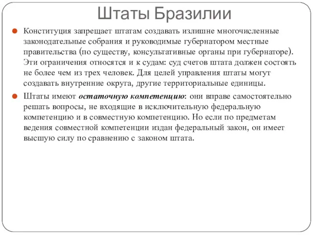 Штаты Бразилии Конституция запрещает штатам создавать излишне многочисленные законодательные собрания