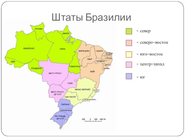 Штаты Бразилии - север - северо-восток - юго-восток - центр-запад - юг