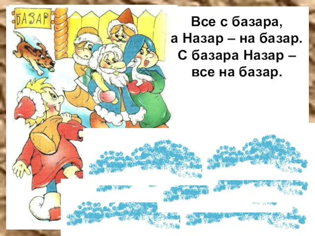 Все с базара, а Назар – на базар. С базара Назар – все на базар.