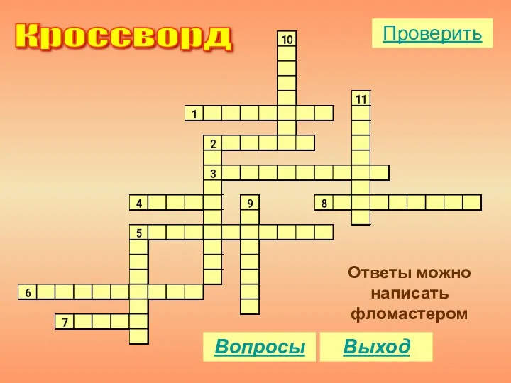 Кроссворд Ответы можно написать фломастером Вопросы Проверить Выход