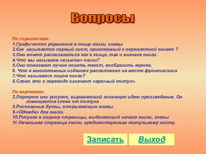 Записать Вопросы По горизонтали: 1.Графическое украшение в конце книги, главы.