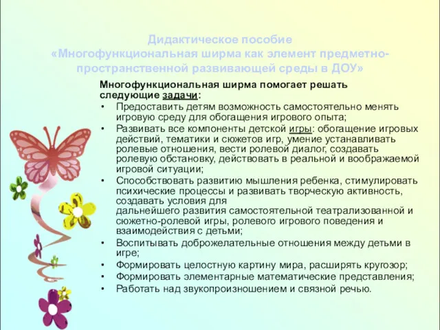 Дидактическое пособие «Многофункциональная ширма как элемент предметно-пространственной развивающей среды в