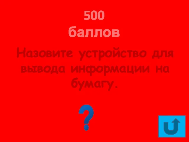 500 баллов Назовите устройство для вывода информации на бумагу. Принтер