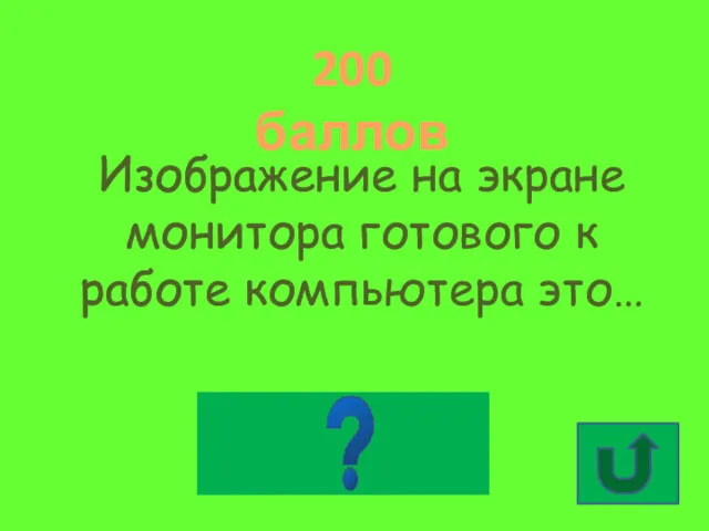 200 баллов Изображение на экране монитора готового к работе компьютера это… Рабочий стол